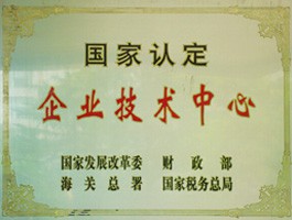 企業(yè)技術中心