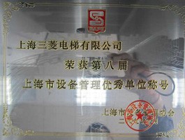 上海市設備管理優(yōu)秀稱號
