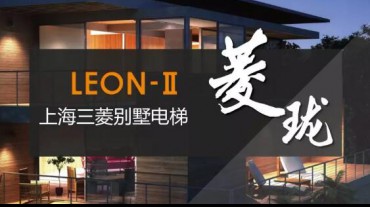 菱瓏雖小，處處優(yōu)秀 | 7.17-19上海別墅展，上海三菱引領(lǐng)別墅電梯新風尚