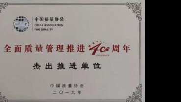 上海三菱電梯榮獲“全面質(zhì)量管理推進４０周年杰出推進單位”榮譽