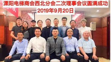 溧陽市電梯商會西北分會一屆二次理事會圓滿成功