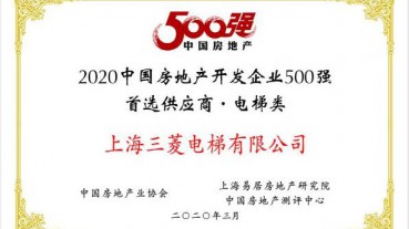 不負(fù)眾望——上海三菱電梯連續(xù)十年蟬聯(lián)“房地產(chǎn)500強(qiáng)首選供應(yīng)商”電梯類第一名！