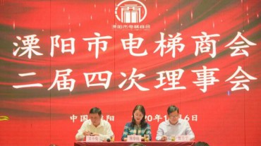 【溧商快訊】溧陽(yáng)市電梯商會(huì)二屆四次理事會(huì)順利召開(kāi)